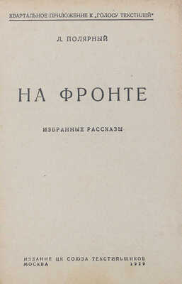 Полярный Л. На фронте. Избранные рассказы. М.: Изд. ЦК Союза текстильщиков, 1929.